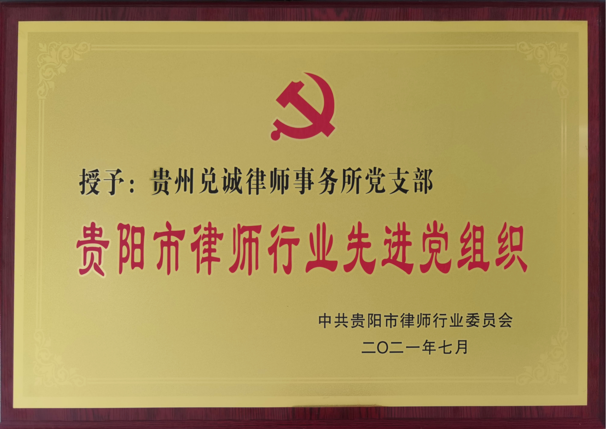 贵阳市律师行业先进党组织